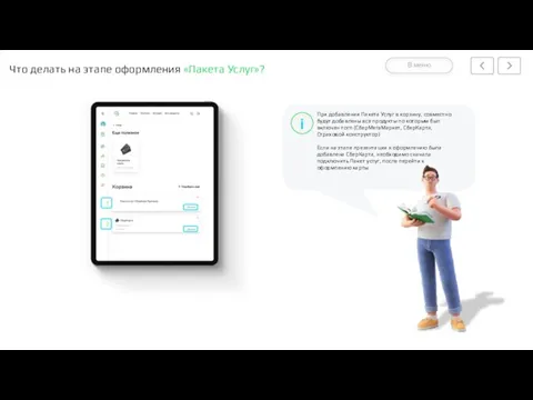 Что делать на этапе оформления «Пакета Услуг»? В меню