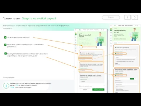 Презентация. Защита на любой случай В Презентации (карточка для подбора) представлена вся