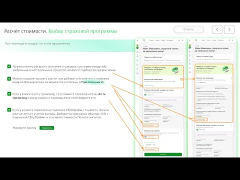 Расчёт стоимости. Выбор страховой программы При переходе в продукт на этапе оформления