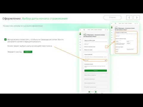 Оформление. Выбор даты начала страхования Продвигаясь вперед по сценарию оформления: Всегда можно