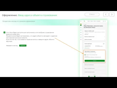 Оформление. Ввод адреса объекта страхования Продвигаясь вперед по сценарию оформления: Этот блок