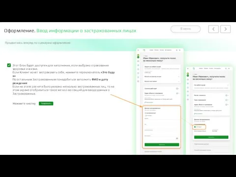 Оформление. Ввод информации о застрахованных лицах Продвигаясь вперед по сценарию оформления: Этот