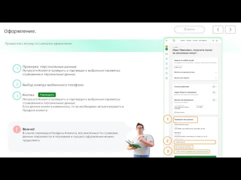 Оформление. Продвигаясь вперед по сценарию оформления: Проверка персональных данных Попросите Клиента проверить