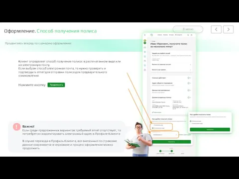Оформление. Способ получения полиса Продвигаясь вперед по сценарию оформления: Клиент определяет способ