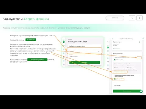 Калькуляторы. Сбереги финансы Переход осуществляется с экрана расчета по ссылке «Изменить условия»