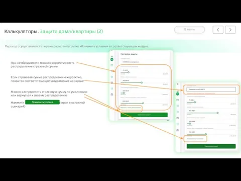Калькуляторы. Защита дома/квартиры (2) Переход осуществляется с экрана расчета по ссылке «Изменить