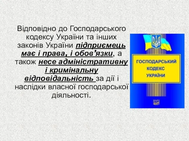 Відповідно до Господарського кодексу України та інших законів України підприємець має і