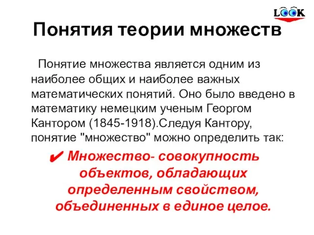 Понятия теории множеств Понятие множества является одним из наиболее общих и наиболее