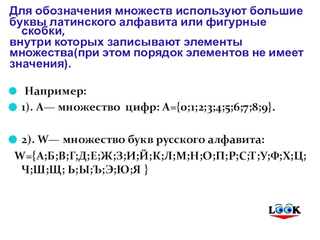 Для обозначения множеств используют большие буквы латинского алфавита или фигурные скобки, внутри