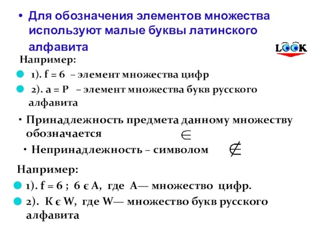 Для обозначения элементов множества используют малые буквы латинского алфавита Например: 1). f