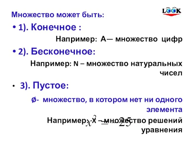 Множество может быть: 1). Конечное : Например: А— множество цифр 2). Бесконечное: