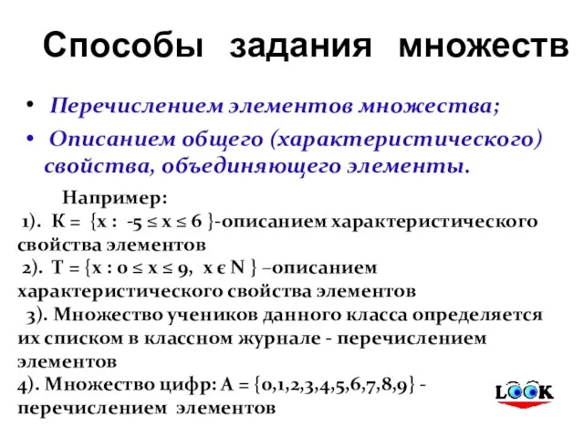 Способы задания множеств Перечислением элементов множества; Описанием общего (характеристического) свойства, объединяющего элементы.