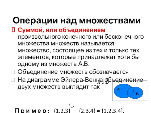 Операции над множествами Суммой, или объединением произвольного конечного или бесконечного множества множеств