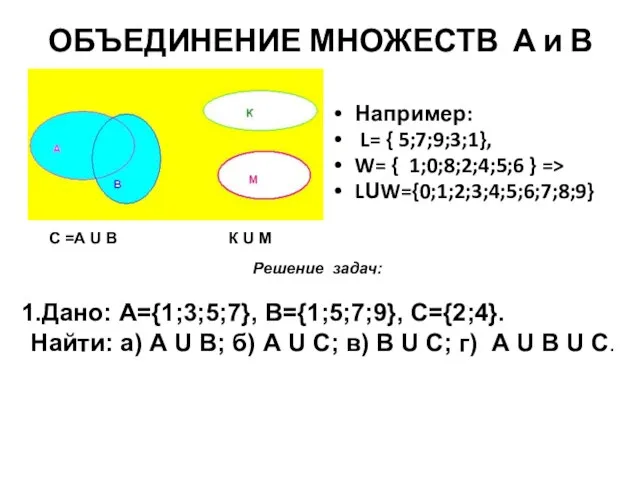 ОБЪЕДИНЕНИЕ МНОЖЕСТВ А и В Например: L= { 5;7;9;3;1}, W= { 1;0;8;2;4;5;6