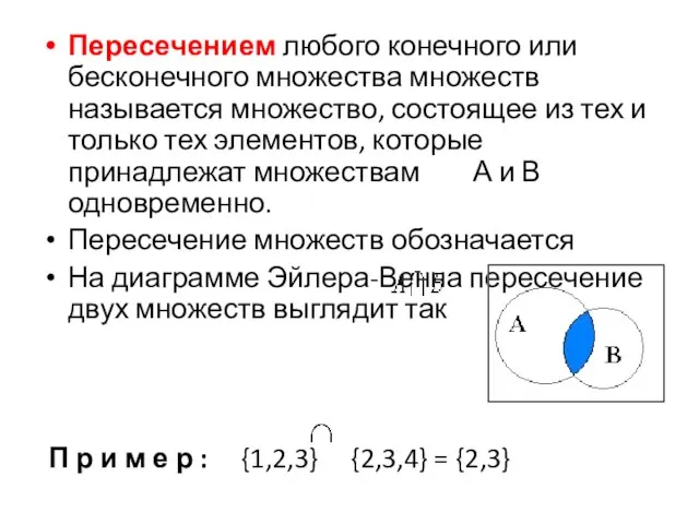 Пересечением любого конечного или бесконечного множества множеств называется множество, состоящее из тех