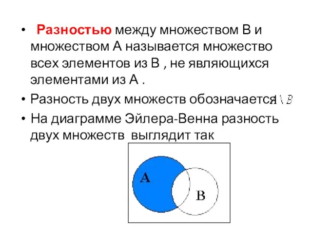 Разностью между множеством В и множеством А называется множество всех элементов из