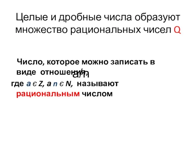 Целые и дробные числа образуют множество рациональных чисел Q Число, которое можно