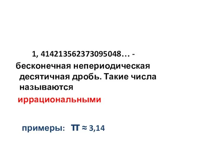 1, 414213562373095048… - бесконечная непериодическая десятичная дробь. Такие числа называются иррациональными примеры: π ≈ 3,14