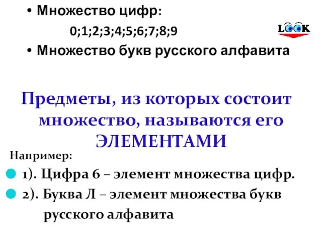 Множество цифр: 0;1;2;3;4;5;6;7;8;9 Множество букв русского алфавита Например: 1). Цифра 6 –