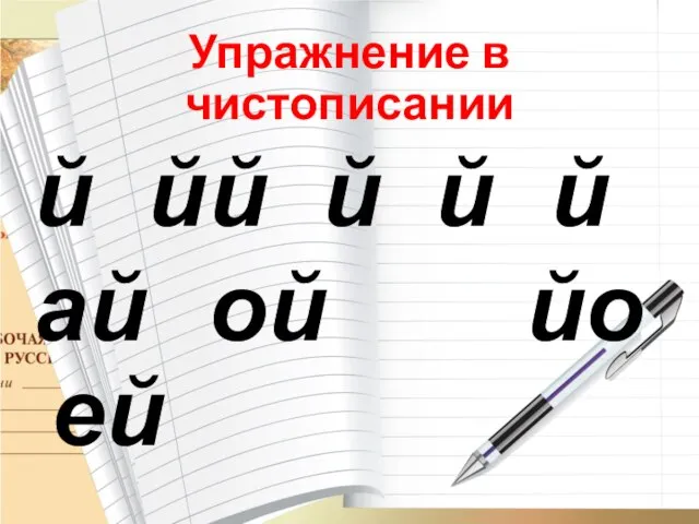 Упражнение в чистописании й й й й й й ай ой йо ей