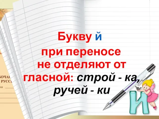 Букву й при переносе не отделяют от гласной: строй - ка, ручей - ки