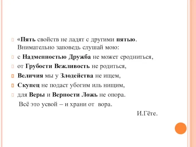 «Пять свойств не ладят с другими пятью. Внимательно заповедь слушай мою: с