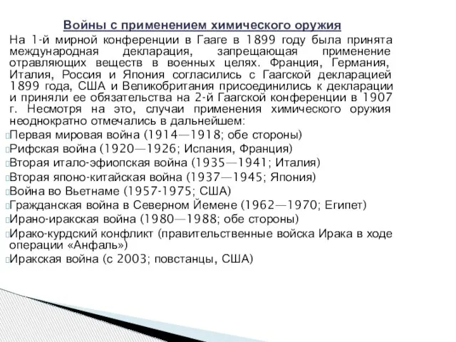 Войны с применением химического оружия На 1-й мирной конференции в Гааге в