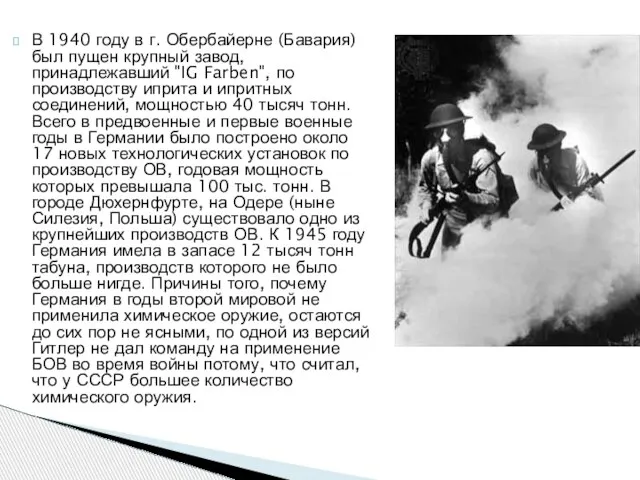 В 1940 году в г. Обербайерне (Бавария) был пущен крупный завод, принадлежавший