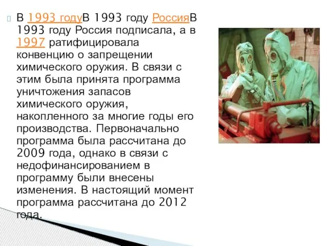 В 1993 годуВ 1993 году РоссияВ 1993 году Россия подписала, а в