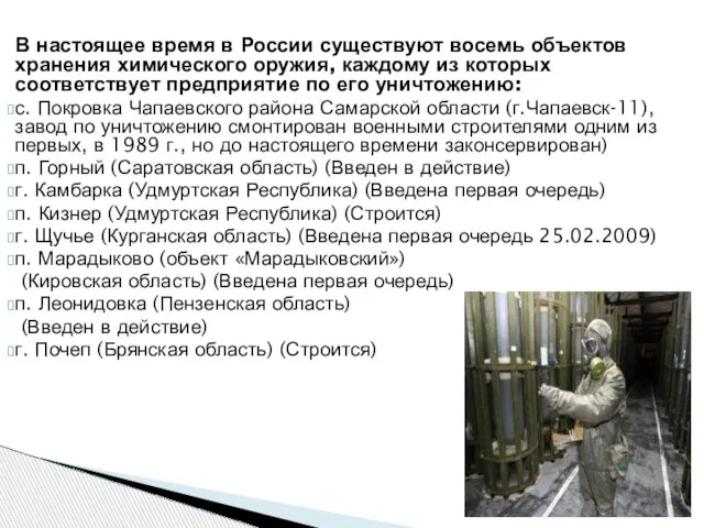 В настоящее время в России существуют восемь объектов хранения химического оружия, каждому