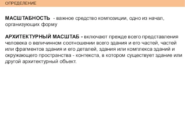 ОПРЕДЕЛЕНИЕ МАСШТАБНОСТЬ - важное средство композиции, одно из начал, организующих форму АРХИТЕКТУРНЫЙ