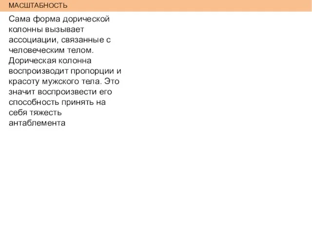 Сама форма дорической колонны вызывает ассоциации, связанные с человеческим телом. Дорическая колонна