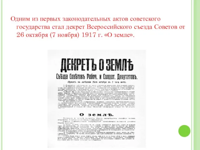 Одним из первых законодательных актов советского государства стал декрет Всероссийского съезда Советов