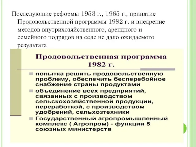 Последующие реформы 1953 г., 1965 г., принятие Продовольственной программы 1982 г. и