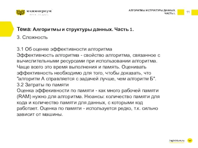 11 Тема: Алгоритмы и структуры данных. Часть 1. 3. Сложность 3.1 Об