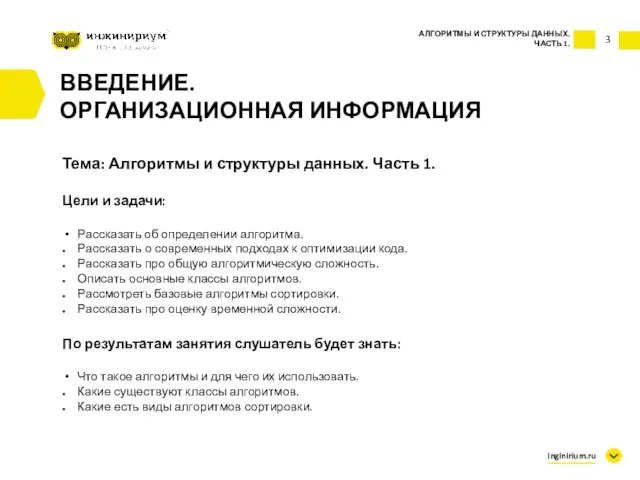 ВВЕДЕНИЕ. ОРГАНИЗАЦИОННАЯ ИНФОРМАЦИЯ 3 АЛГОРИТМЫ И СТРУКТУРЫ ДАННЫХ. ЧАСТЬ 1. Тема: Алгоритмы