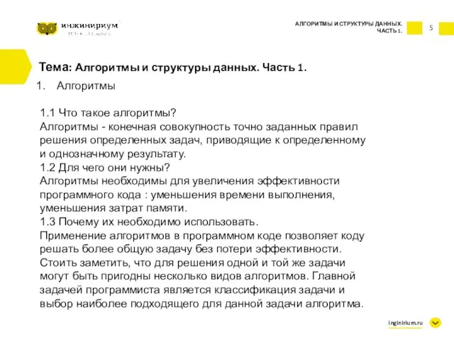 5 Тема: Алгоритмы и структуры данных. Часть 1. Алгоритмы 1.1 Что такое