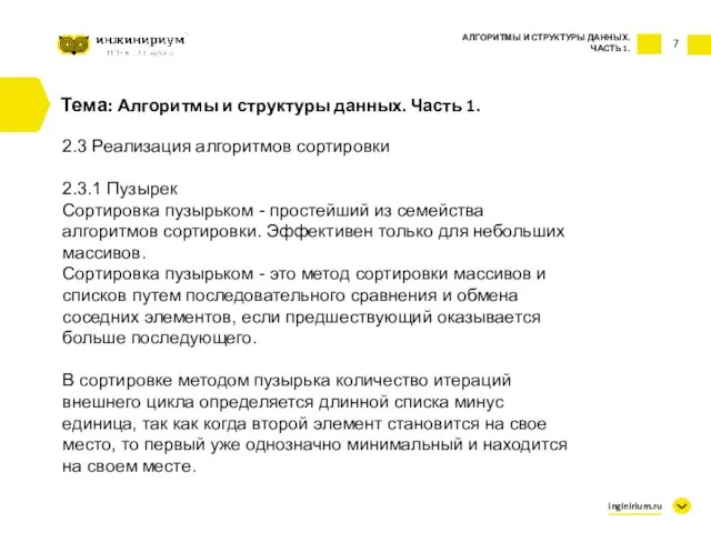 7 Тема: Алгоритмы и структуры данных. Часть 1. 2.3 Реализация алгоритмов сортировки