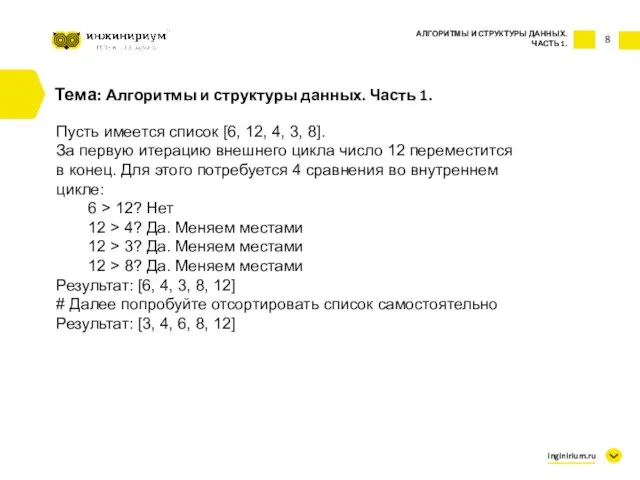 8 Тема: Алгоритмы и структуры данных. Часть 1. Пусть имеется список [6,