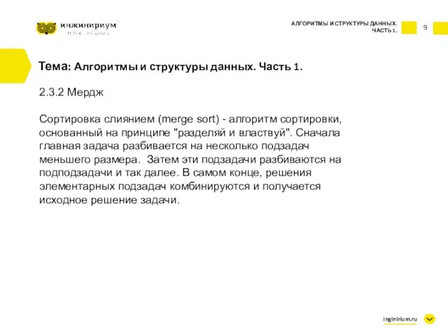 9 Тема: Алгоритмы и структуры данных. Часть 1. 2.3.2 Мердж Сортировка слиянием