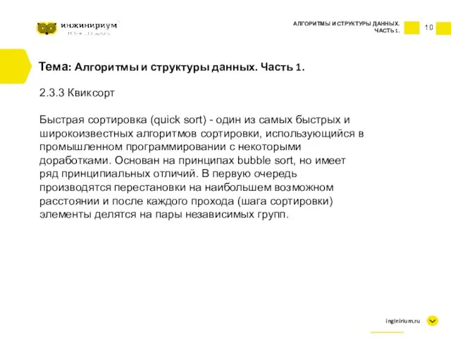 10 Тема: Алгоритмы и структуры данных. Часть 1. 2.3.3 Квиксорт Быстрая сортировка