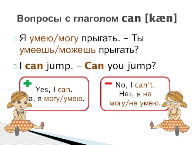 Я умею/могу прыгать. – Ты умеешь/можешь прыгать? I can jump. – Can