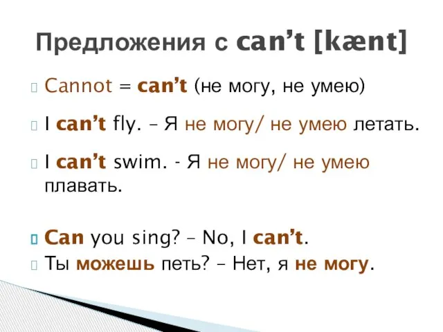 Cannot = can’t (не могу, не умею) I can’t fly. – Я