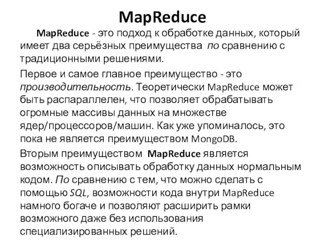 MapReduce MapReduce - это подход к обработке данных, который имеет два серьёзных