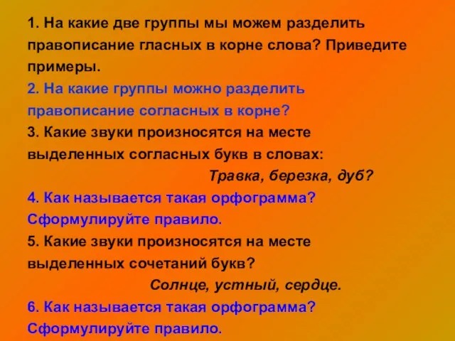 1. На какие две группы мы можем разделить правописание гласных в корне