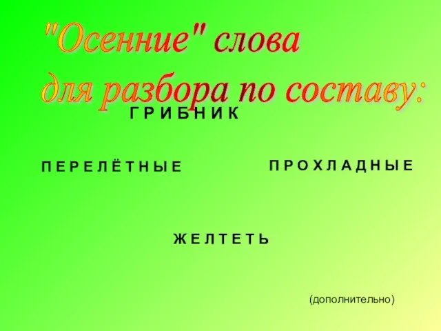 "Осенние" слова для разбора по составу: Г Р И Б Н И