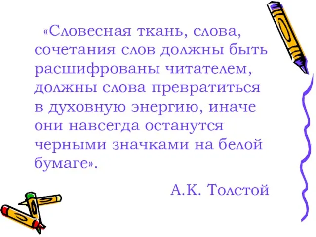 «Словесная ткань, слова, сочетания слов должны быть расшифрованы читателем, должны слова превратиться