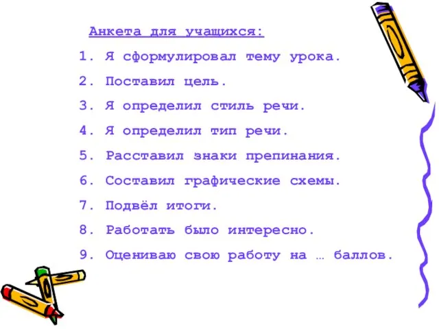 Анкета для учащихся: Я сформулировал тему урока. Поставил цель. Я определил стиль