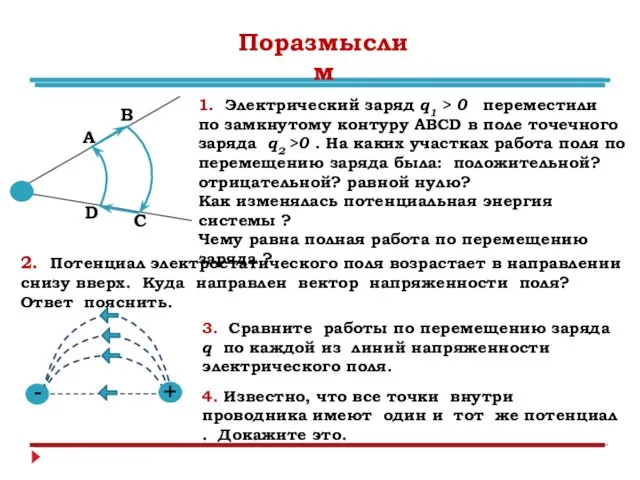 А В С D Поразмыслим 1. Электрический заряд q1 > 0 переместили