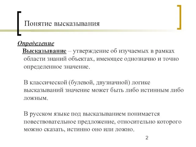 Понятие высказывания Определение Высказывание – утверждение об изучаемых в рамках области знаний